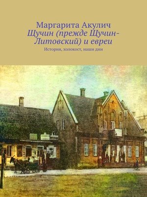 cover image of Щучин (прежде Щучин-Литовский) и евреи. История, холокост, наши дни
